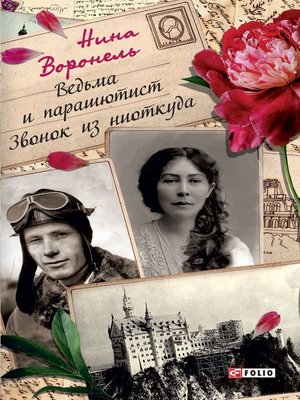 cover image of Ведьма и парашютист. Звонок из ниоткуда (сборник)